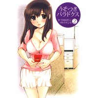 うそつきパラドクス 2