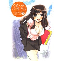 うそつきパラドクス 3