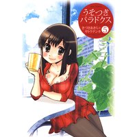 うそつきパラドクス 5