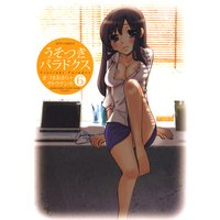 うそつきパラドクス 6