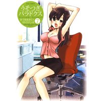 うそつきパラドクス 7