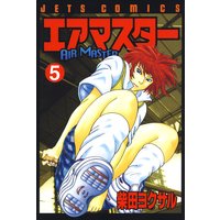 エアマスター 柴田ヨクサル 電子コミックをお得にレンタル Renta