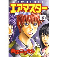 エアマスター 柴田ヨクサル 電子コミックをお得にレンタル Renta