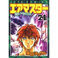 エアマスター 24 柴田ヨクサル 電子コミックをお得にレンタル Renta