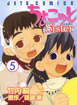 ちょこッとSister 5