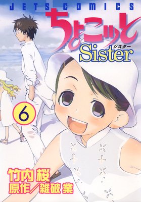 ちょこッとSister 6