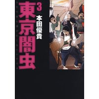 東京闇虫 本田優貴 電子コミックをお得にレンタル Renta