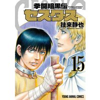 拳闘暗黒伝セスタス 6 技来静也 電子コミックをお得にレンタル Renta