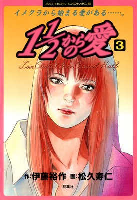 1 1/2からの愛 3