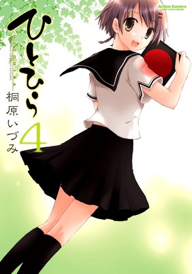 ひとひら 4