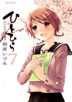 ひとひら 7