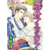淫愛ノスタルジア〜吐息ノ埋葬〜