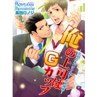 俺の上司はGカップ~深夜のスペシャルサービス残業~