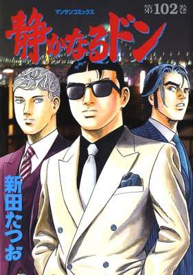 販売商品の販売 静かなるドン 第70巻～第108巻 完結38冊 新田たつお - 漫画