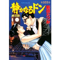 静かなるドン第103巻
