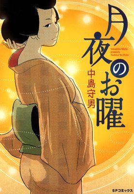 吉田家のちすじ 5巻 | 中島守男 | Renta!