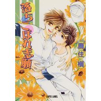 落ちこぼれ志願