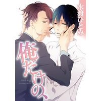 俺だけの、