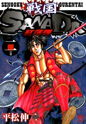 ���SANADA��ϡ��2