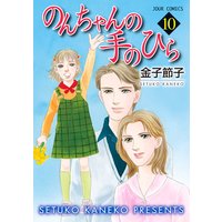 お得な400ポイントレンタル のんちゃんの手のひら 10 金子節子 電子コミックをお得にレンタル Renta