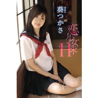 恋少女*H 葵つかさ