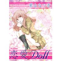 恋愛Doll