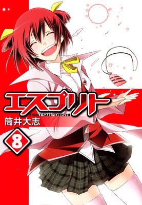 エスプリト 8