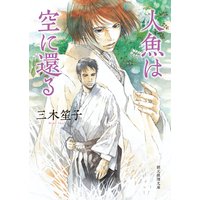 人魚は空に還る