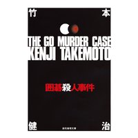 囲碁殺人事件