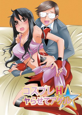 コスプレH☆ヤらせてアゲル