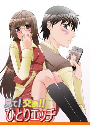 見て!交換!!ひとりエッチ
