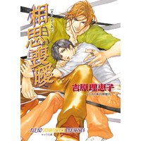 相思喪曖 二重螺旋4