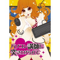 パソコン講師に突き上げられて〜淫らなタイピングプレイ〜