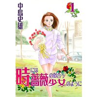 時には薔薇の似合う少女のように