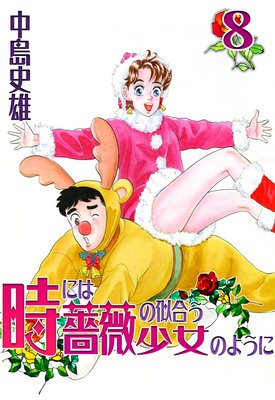 ���ˤ��鯤λ��礦�����Τ褦�� ��8��