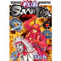 お得な100円レンタル 戦国sanada紅蓮隊2 平松伸二 電子コミックをお得にレンタル Renta