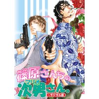 篠原さんちの次男さん。〜デジタル版〜(2)