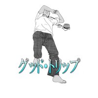 グッド・トリップ