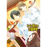 コーヒー屋さんの恋愛事情