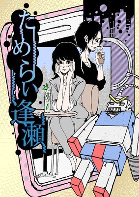 ためらい逢瀬