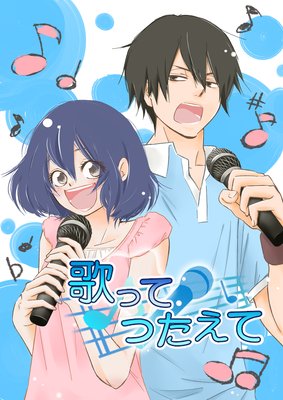 歌ってつたえて
