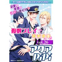 アクアPiPi vol.26 特集:複数プレイで快感乗算 都会からやってきた2人のエリートリーマン×田舎の新米警備員、ほか
