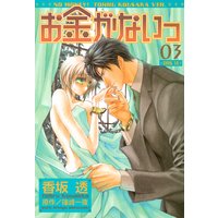 お金がないっ 香坂透 他 電子コミックをお得にレンタル Renta