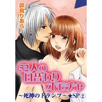 52人の日替わりオモチャ〜死神のトランプ〜★SP 2巻