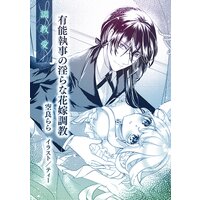 有能執事の淫らな花嫁調教【単話配信】