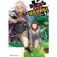 【タテコミ】ご主人様とゆく異世界サバイバル! THE COMIC