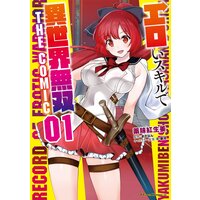 エロいスキルで異世界無双 THE COMIC