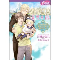 【電子限定特典付】横濱IR育児日誌 〜ラスベガスの帝王と子育て始めました!〜