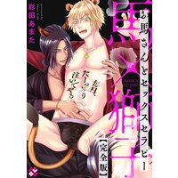 お馬さんとセックスセラピー 完全版〜毎日、たーっぷり注いでやる〜【特典ペーパー付】