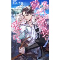 【電子限定おまけ付き】 竜の守人は騎士団長に愛される 【イラスト付き】